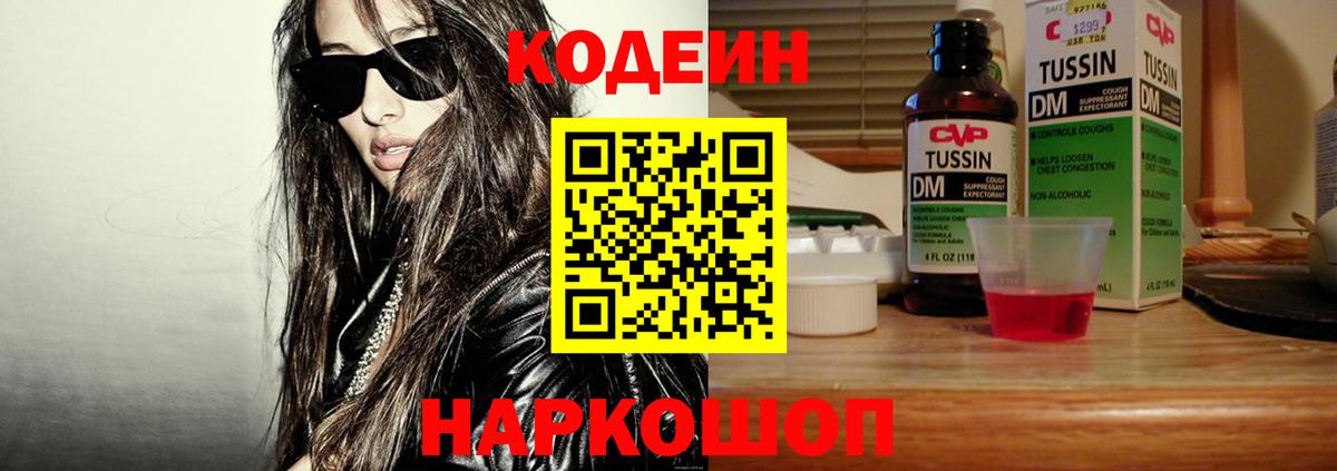 Codein напиток Lean (лин) Калач-на-Дону