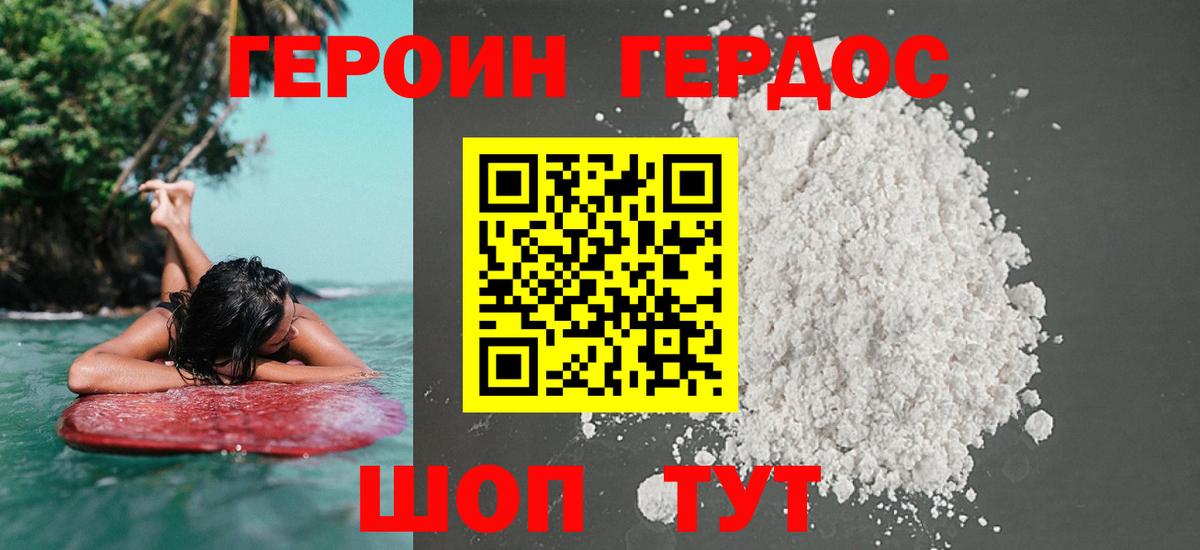Героин Heroin Калач-на-Дону